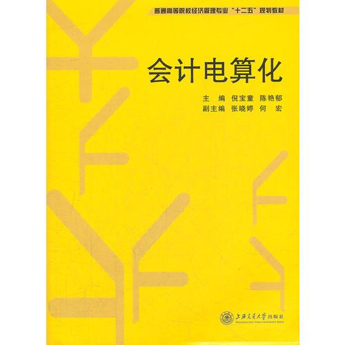 會計電算化