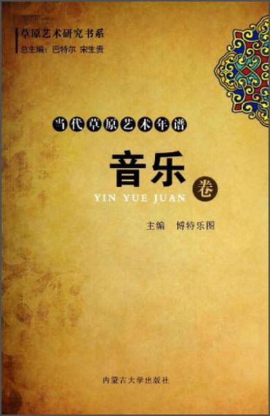 當(dāng)代草原藝術(shù)年譜（音樂卷）/草原藝術(shù)研究書系