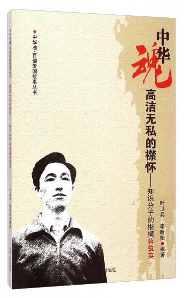 中華魂·百部愛國故事叢書·高潔無私的襟懷：知識(shí)分子的楷模蔣筑英