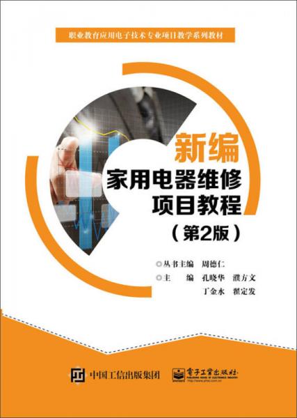 新編家用電器維修項目教程（第2版）