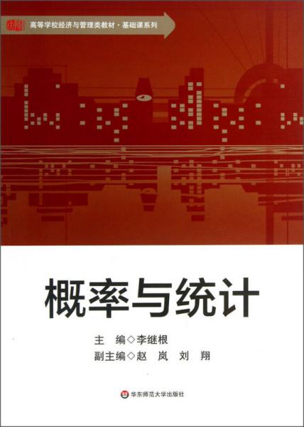 高等学校经济与管理类教材·基础课系列：概率与统计