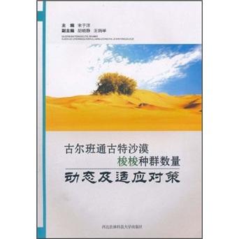 古爾班通古特沙漠梭梭種群數(shù)量動態(tài)及適應(yīng)對策