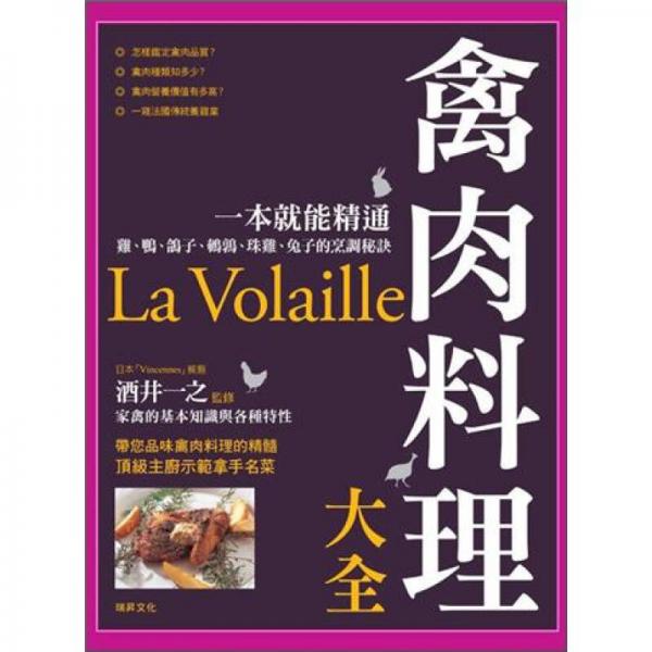 禽肉料理大全