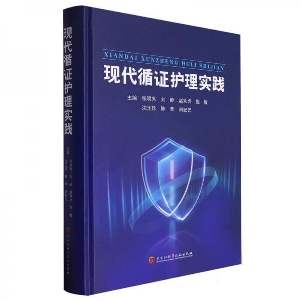 現(xiàn)代循證護(hù)理實踐(精)