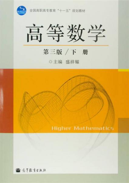 高等数学（第3版）（下册）（新学习卡）