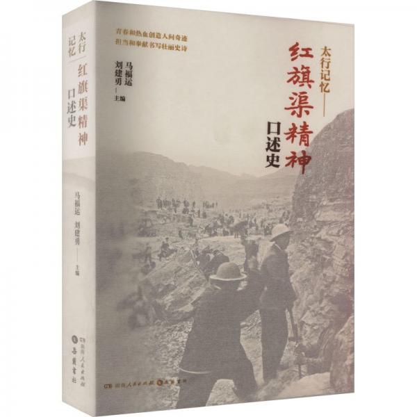 红旗渠精神口述史