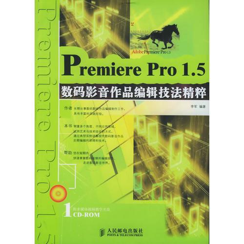 Premiere Pro1.5数码影音作品编辑技法精粹