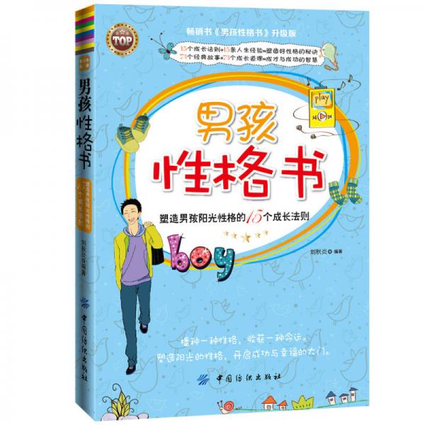 塑造男孩陽光性格的15個成長法則：男孩性格書（暢銷書 升級版）