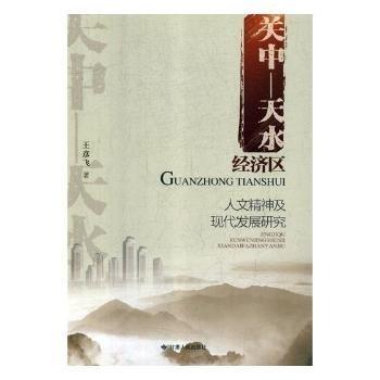 全新正版圖書(shū) 關(guān)中-天水濟(jì)區(qū)人文精神及現(xiàn)代發(fā)展研究王彥飛甘肅人民出版社9787226053645 黎明書(shū)店