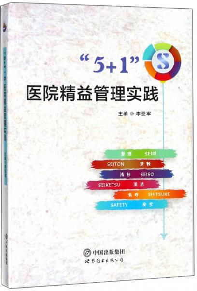 “5+1”医院精益管理实践