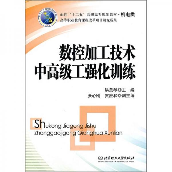 面向“十二五”高職高專規(guī)劃教材·機(jī)電類：數(shù)控加工技術(shù)中高級(jí)工強(qiáng)化訓(xùn)練