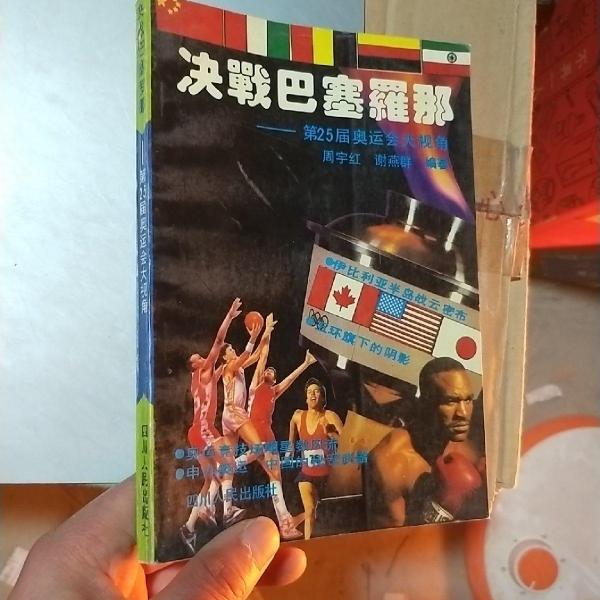 決戰(zhàn)巴塞羅那:第25屆奧運(yùn)會(huì)大視角