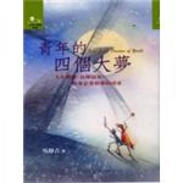 青年的四个大梦-人生价值、良师益友、终身志业和爱的寻求