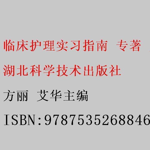 临床护理实习指南