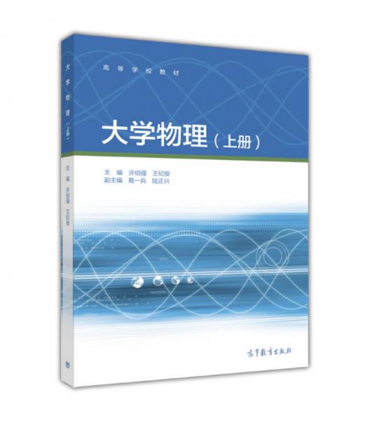 大學(xué)物理（上冊(cè)）