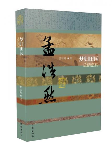夢歸田園 孟浩然傳