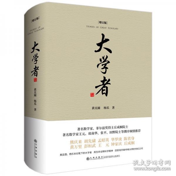 大學者（一部由中國數(shù)學家楊樂、黃且圓夫婦撰寫的講述師友人生境遇、