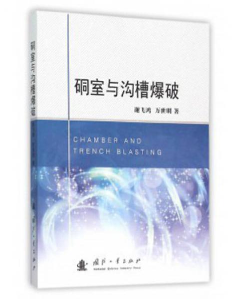 硐室與溝槽爆破