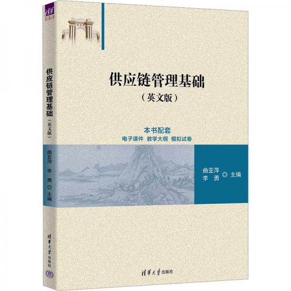供應(yīng)鏈管理基礎(chǔ)(英文版)