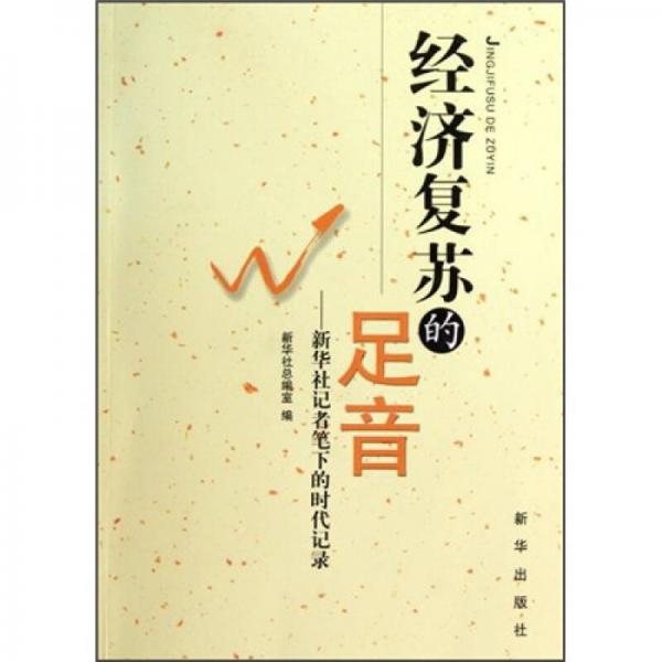 經(jīng)濟(jì)復(fù)蘇的足音：新華社記者筆下的時代記錄