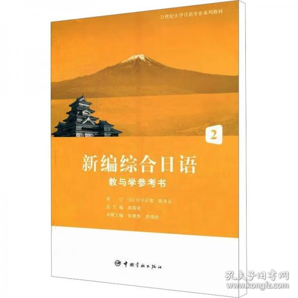 新編綜合日語教與學(xué)參考書. 2