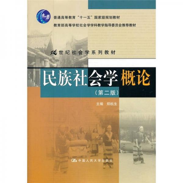 民族社会学概论（第2版）/21世纪社会学系列教材