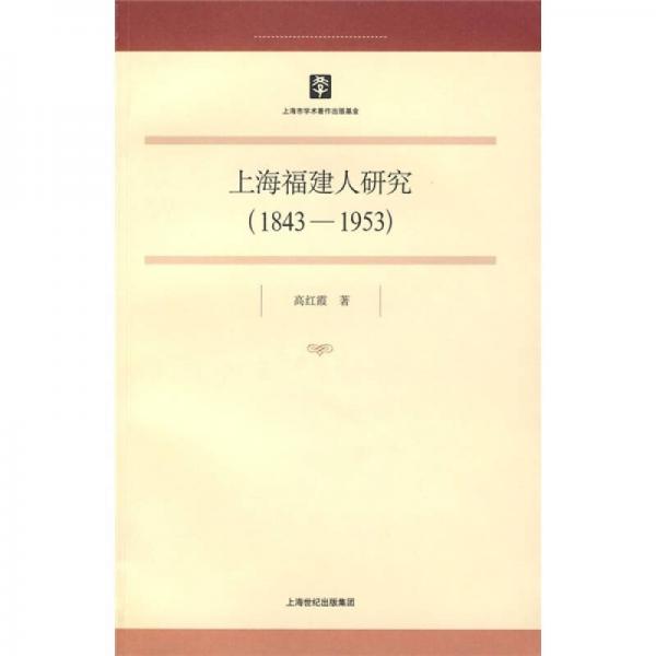 上海福建人研究（1843-1953）