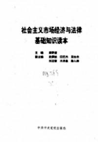 社會主義市場經(jīng)濟與法律基礎(chǔ)知識讀本