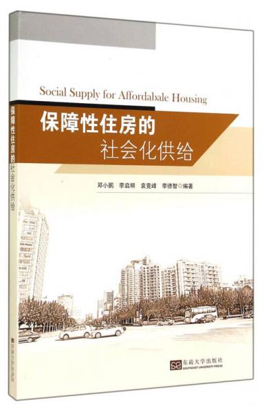 保障性住房的社會(huì)化供給