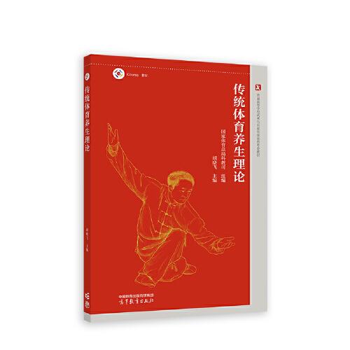 傳統(tǒng)體育養(yǎng)生理論