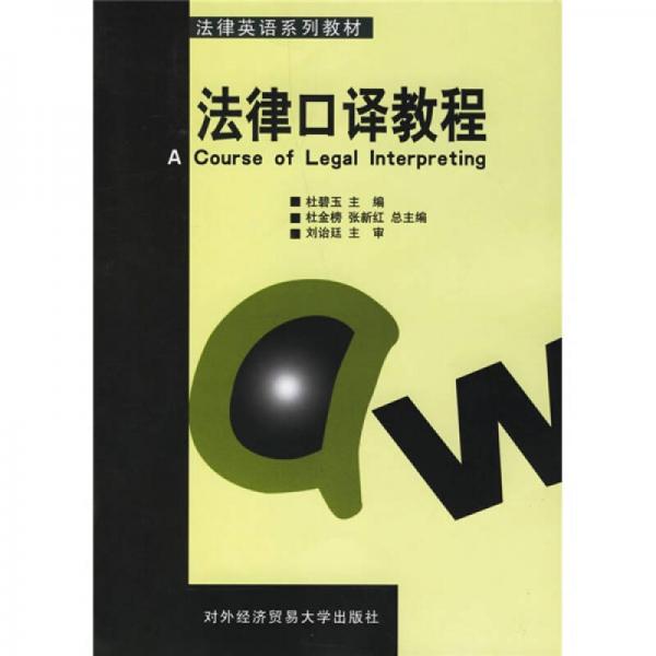 法律英語系列教材：法律口譯教程