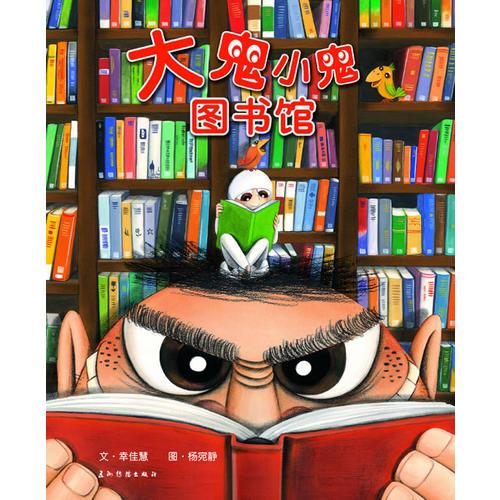 大鬼小鬼圖書(shū)館
