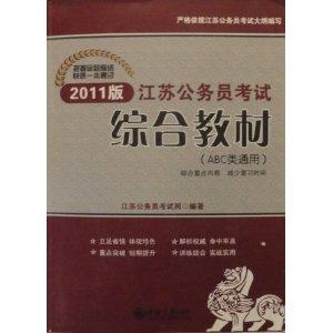 江蘇公務員考試綜合教材