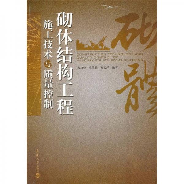 砌體結(jié)構(gòu)工程施工技術(shù)與質(zhì)量控制