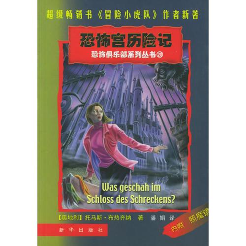 恐怖宮歷險(xiǎn)記