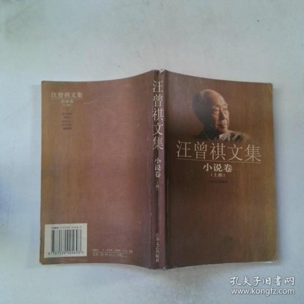 汪曾祺文集.小說卷