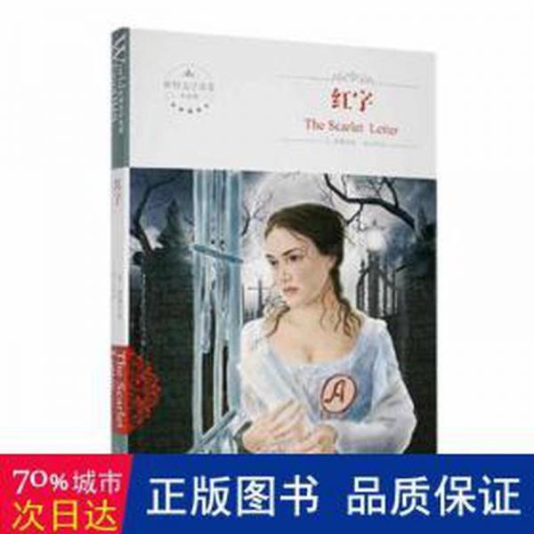 全新正版圖書 紅字霍桑煤炭工業(yè)出版社9787502056957