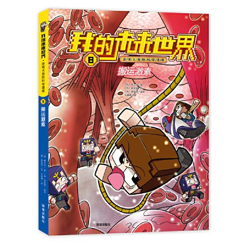 我的未來(lái)世界·迷境大冒險(xiǎn)科學(xué)漫畫系列：搬運(yùn)激素