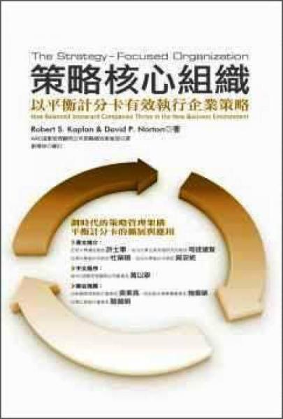 策略核心組織:以平衡計(jì)分卡有效執(zhí)行企業(yè)策略