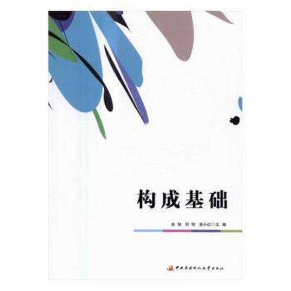 構(gòu)成基礎(chǔ)