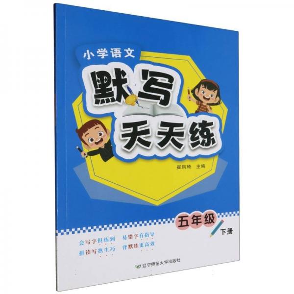小學(xué)語(yǔ)文默寫天天練(5下)
