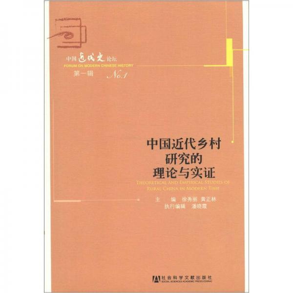 中國近代鄉(xiāng)村研究的理論與實(shí)證-中國近代史論壇-第一輯