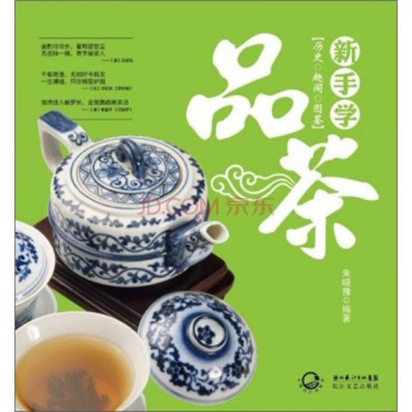 新手學(xué)品茶：歷史、趣聞、圖鑒