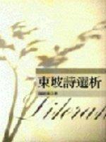 東坡詩(shī)選析