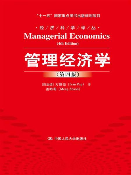 經濟科學譯叢：管理經濟學（第4版）