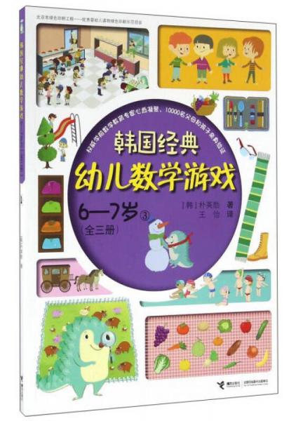 韩国经典幼儿数学游戏（6-7岁 3）