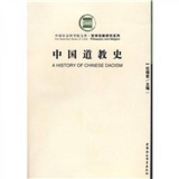 中国道教史：中国道教史