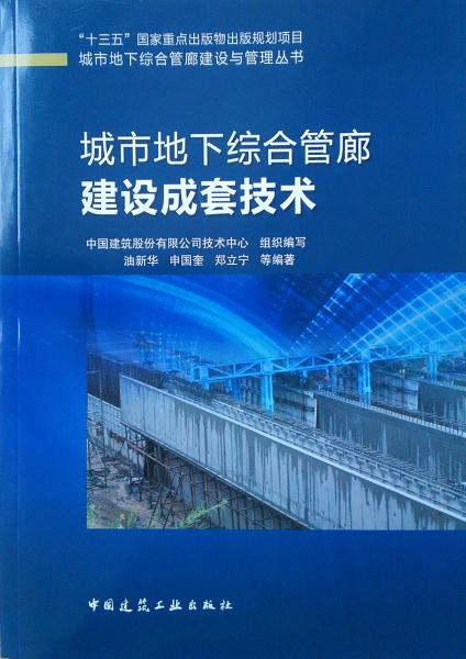 城市地下綜合管廊建設(shè)成套技術(shù)
