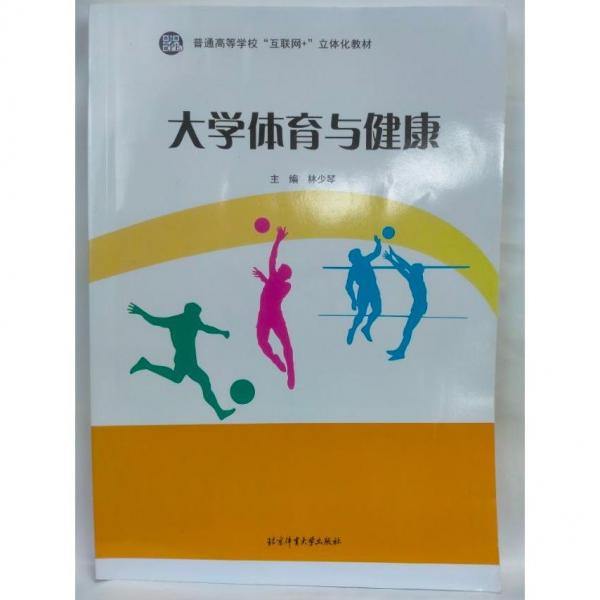 大學(xué)體育與健康