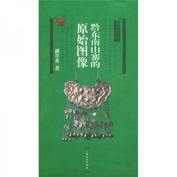 黔東南山寨的原始圖像